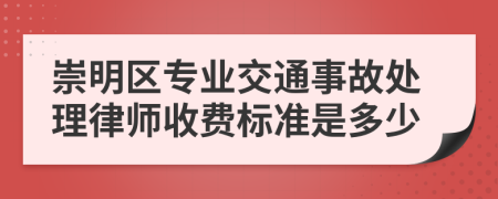 崇明区专业交通事故处理律师收费标准是多少