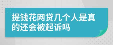 提钱花网贷几个人是真的还会被起诉吗