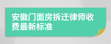 安徽门面房拆迁律师收费最新标准