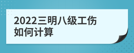 2022三明八级工伤如何计算