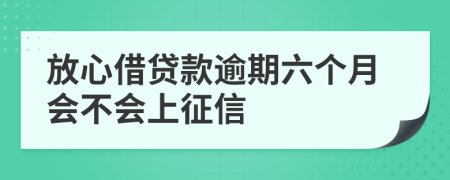 放心借贷款逾期六个月会不会上征信