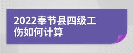 2022奉节县四级工伤如何计算
