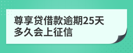 尊享贷借款逾期25天多久会上征信