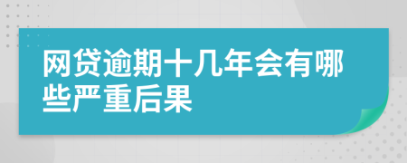 网贷逾期十几年会有哪些严重后果