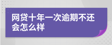 网贷十年一次逾期不还会怎么样