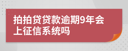 拍拍贷贷款逾期9年会上征信系统吗