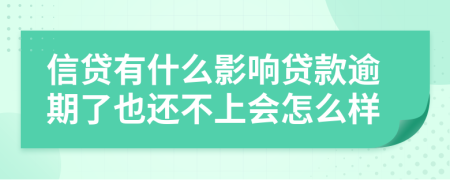 信贷有什么影响贷款逾期了也还不上会怎么样