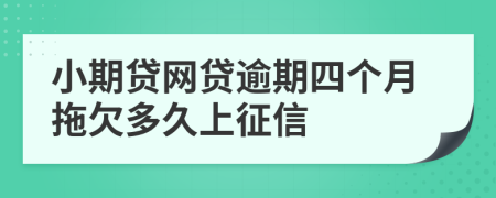 小期贷网贷逾期四个月拖欠多久上征信