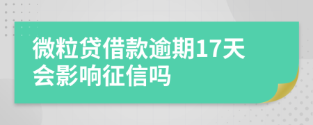 微粒贷借款逾期17天会影响征信吗