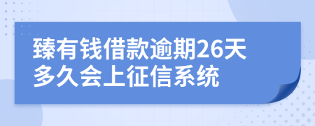 臻有钱借款逾期26天多久会上征信系统