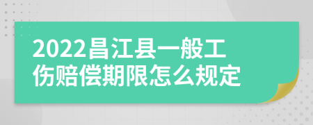 2022昌江县一般工伤赔偿期限怎么规定