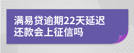 满易贷逾期22天延迟还款会上征信吗