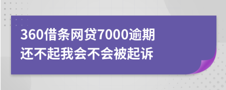 360借条网贷7000逾期还不起我会不会被起诉