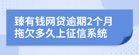 臻有钱网贷逾期2个月拖欠多久上征信系统