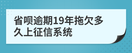 省呗逾期19年拖欠多久上征信系统