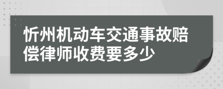 忻州机动车交通事故赔偿律师收费要多少