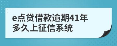 e点贷借款逾期41年多久上征信系统