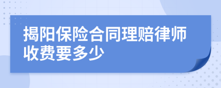 揭阳保险合同理赔律师收费要多少