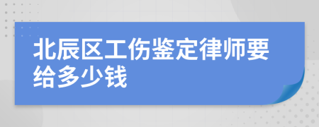 北辰区工伤鉴定律师要给多少钱