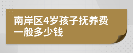 南岸区4岁孩子抚养费一般多少钱