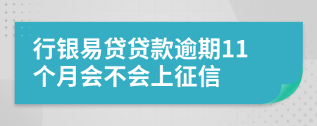 行银易贷贷款逾期11个月会不会上征信