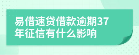 易借速贷借款逾期37年征信有什么影响