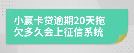 小赢卡贷逾期20天拖欠多久会上征信系统