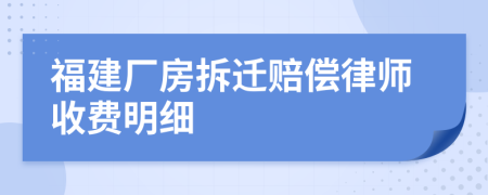 福建厂房拆迁赔偿律师收费明细