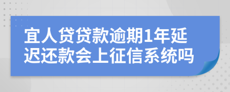 宜人贷贷款逾期1年延迟还款会上征信系统吗