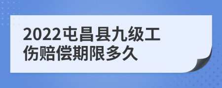 2022屯昌县九级工伤赔偿期限多久