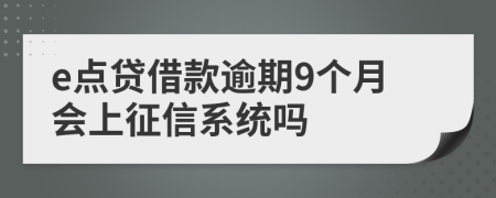 e点贷借款逾期9个月会上征信系统吗