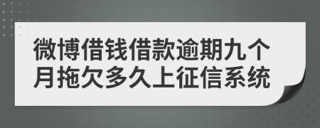 微博借钱借款逾期九个月拖欠多久上征信系统