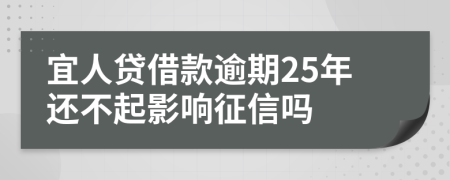 宜人贷借款逾期25年还不起影响征信吗