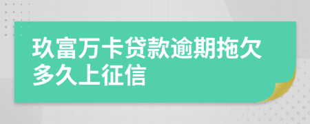 玖富万卡贷款逾期拖欠多久上征信