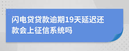 闪电贷贷款逾期19天延迟还款会上征信系统吗