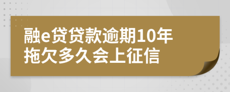 融e贷贷款逾期10年拖欠多久会上征信