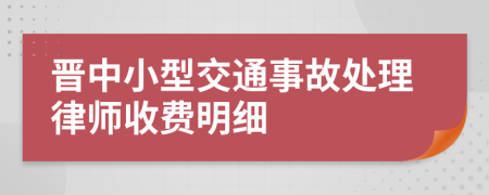 晋中小型交通事故处理律师收费明细