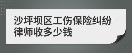 沙坪坝区工伤保险纠纷律师收多少钱