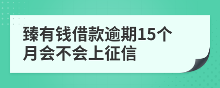 臻有钱借款逾期15个月会不会上征信