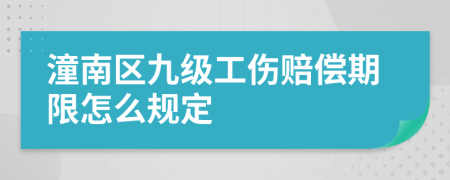 潼南区九级工伤赔偿期限怎么规定