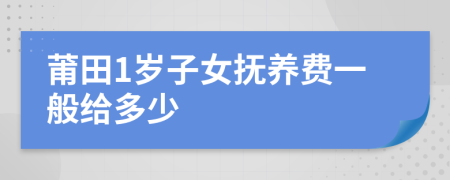 莆田1岁子女抚养费一般给多少