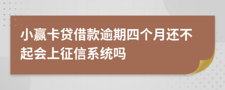 小赢卡贷借款逾期四个月还不起会上征信系统吗