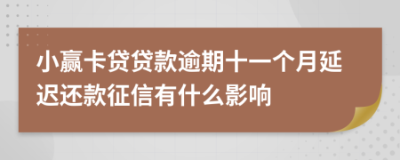 小赢卡贷贷款逾期十一个月延迟还款征信有什么影响