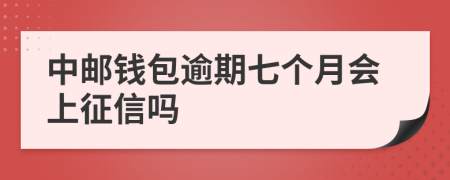 中邮钱包逾期七个月会上征信吗