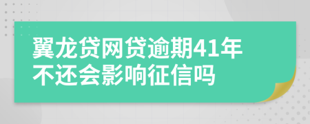 翼龙贷网贷逾期41年不还会影响征信吗