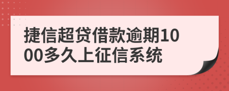 捷信超贷借款逾期1000多久上征信系统