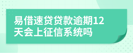 易借速贷贷款逾期12天会上征信系统吗