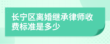 长宁区离婚继承律师收费标准是多少