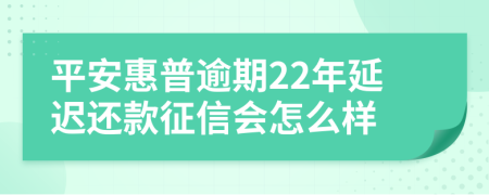 平安惠普逾期22年延迟还款征信会怎么样