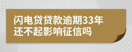 闪电贷贷款逾期33年还不起影响征信吗